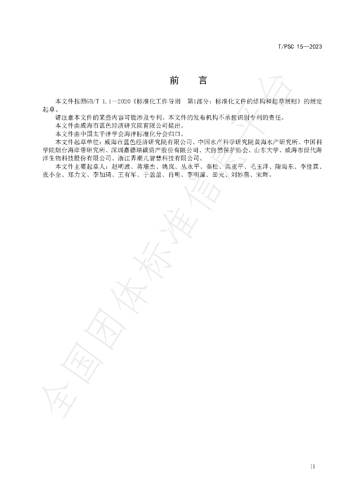 T/PSC 15-2023 标准预览