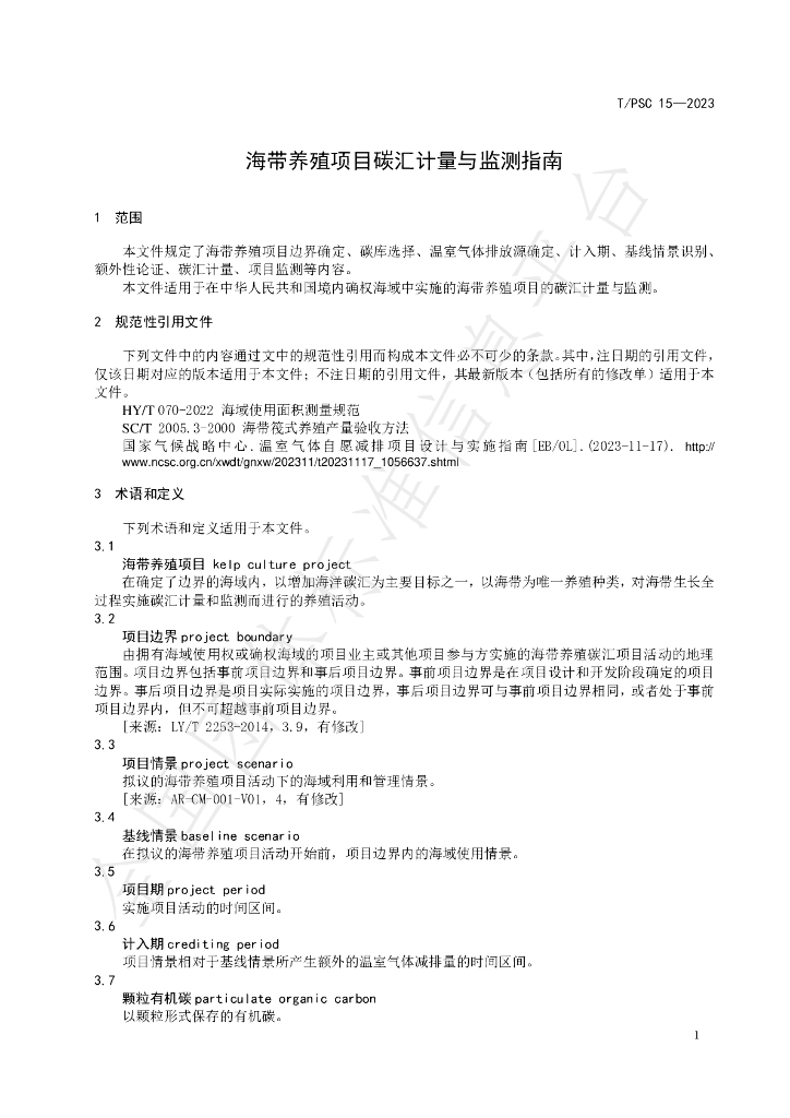 T/PSC 15-2023 标准预览