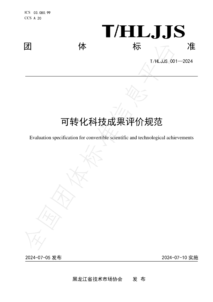 T/HLJJS 001-2024 标准预览