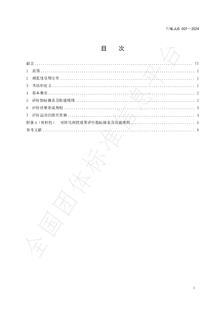 T/HLJJS 001-2024 标准预览