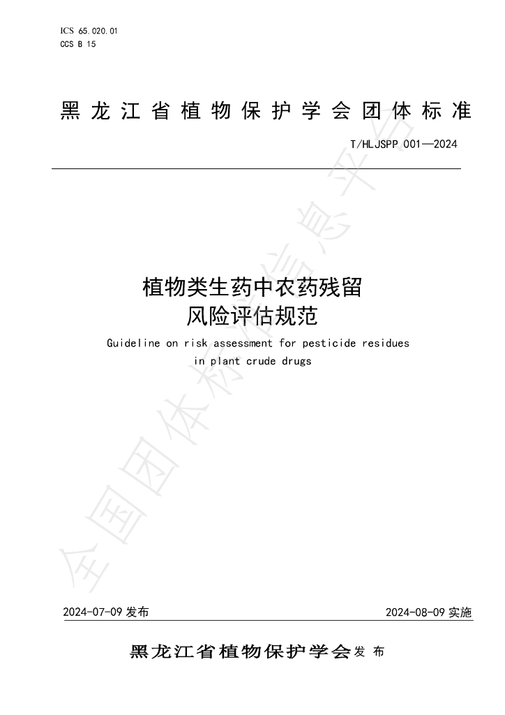 T/HLJSPP 01-2024 标准预览