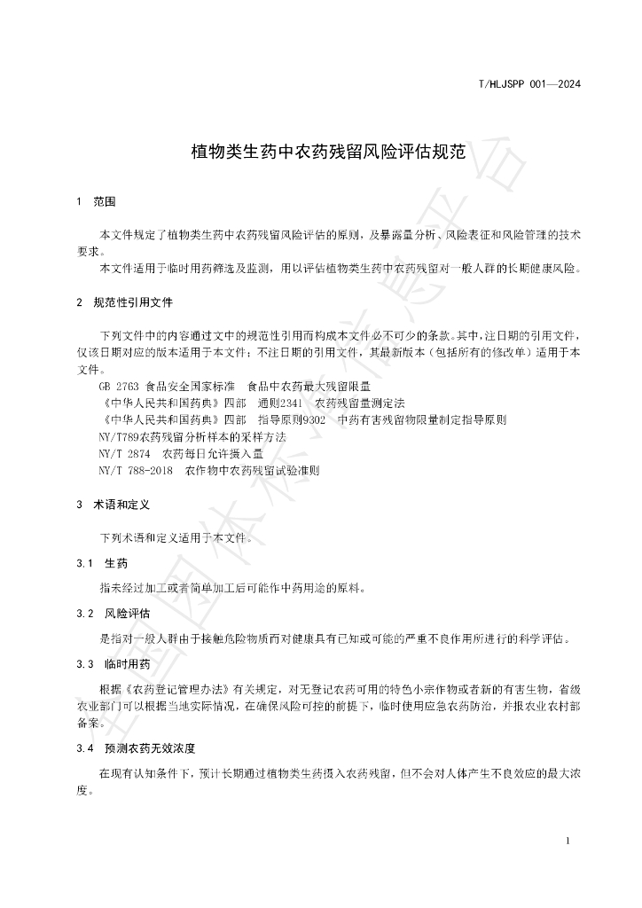 T/HLJSPP 01-2024 标准预览