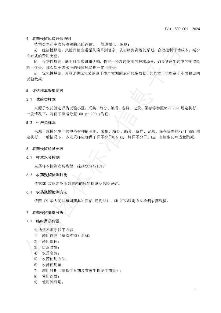 T/HLJSPP 01-2024 标准预览