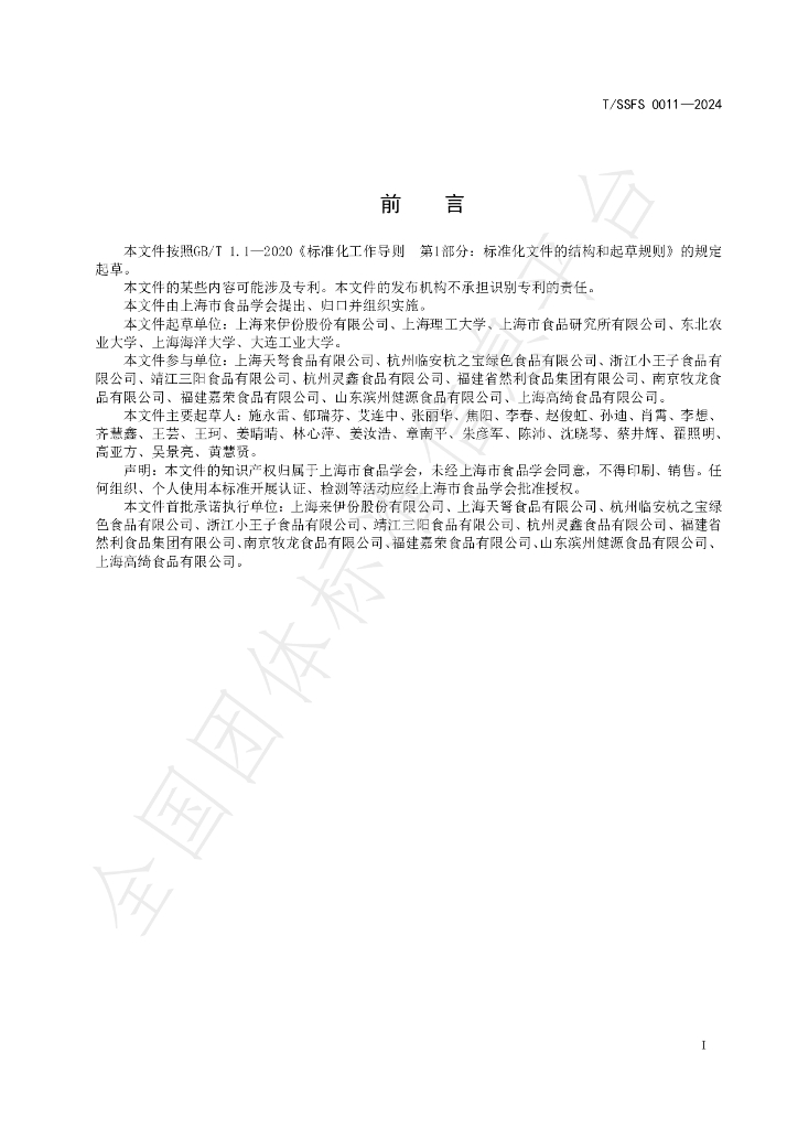 T/SSFS 0011-2024 标准预览