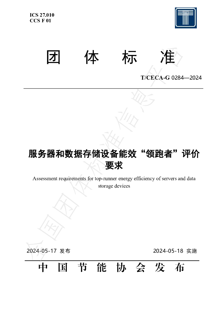 T/CECA-G 0284-2024 标准预览