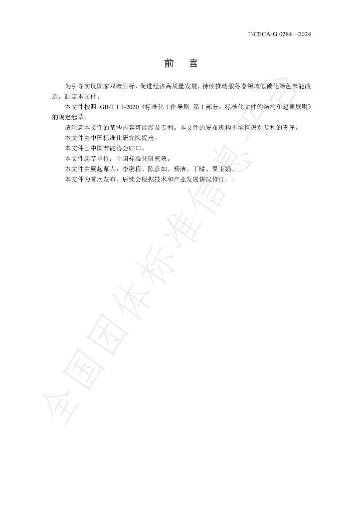 T/CECA-G 0284-2024 标准预览