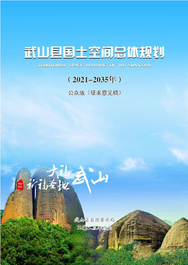 甘肃省天水市《武山县国土空间总体规划（2021-2035年）公众版（征求意见稿）》