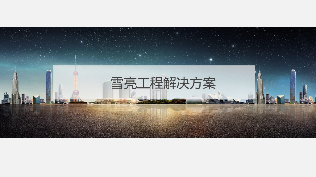 雪亮工程解决方案