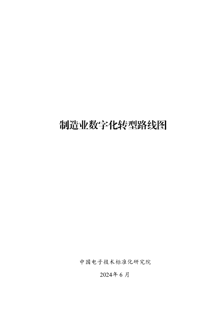 电子标准院：制造业<em>数字化转型</em>路线图（2024） 海报