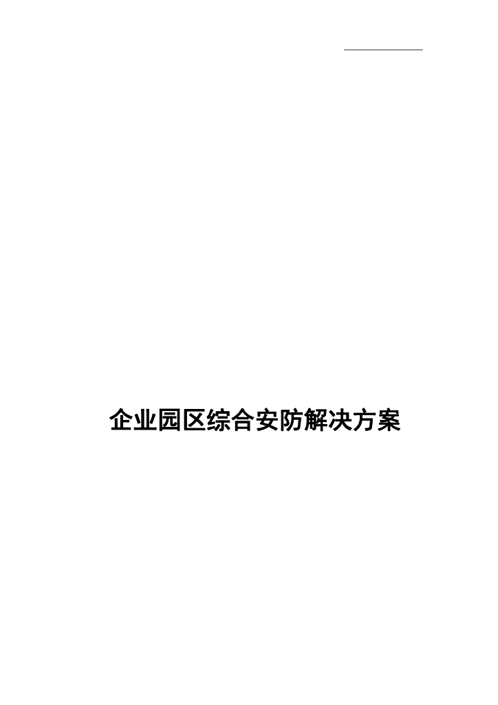企业园区综合安防解决方案