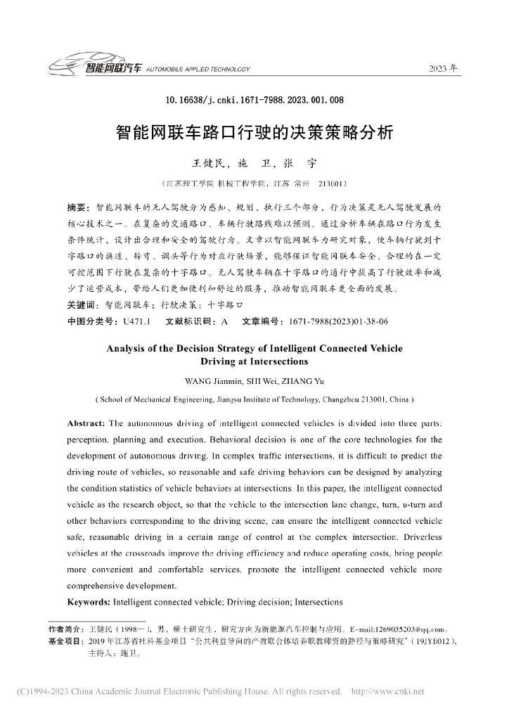 智能网联车路口行驶的决策策略分析