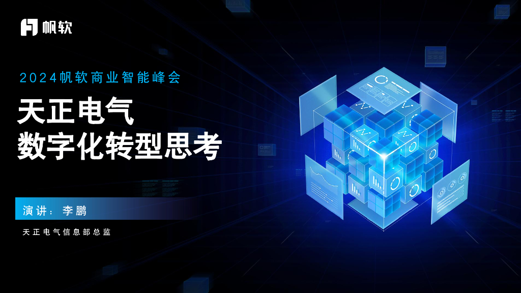 天正电气（李鹏）：天正电气<em>数字化转型</em>思考 海报