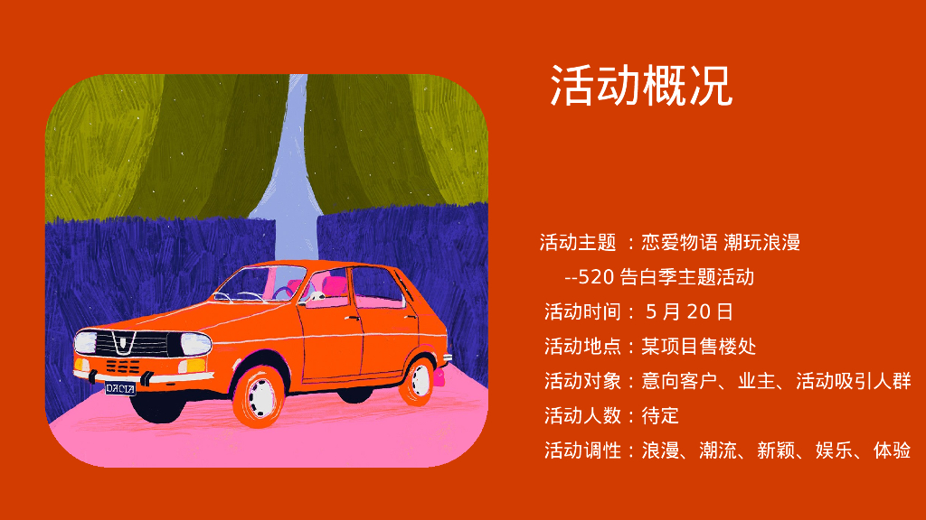 情人节七夕520告白季恋爱物语 潮玩浪漫主题活动方案_第5页