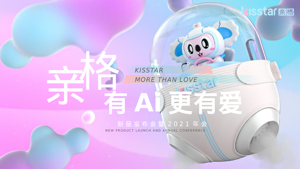 母婴品牌新品发布会“聚AI科技萌”主题活动策划方案