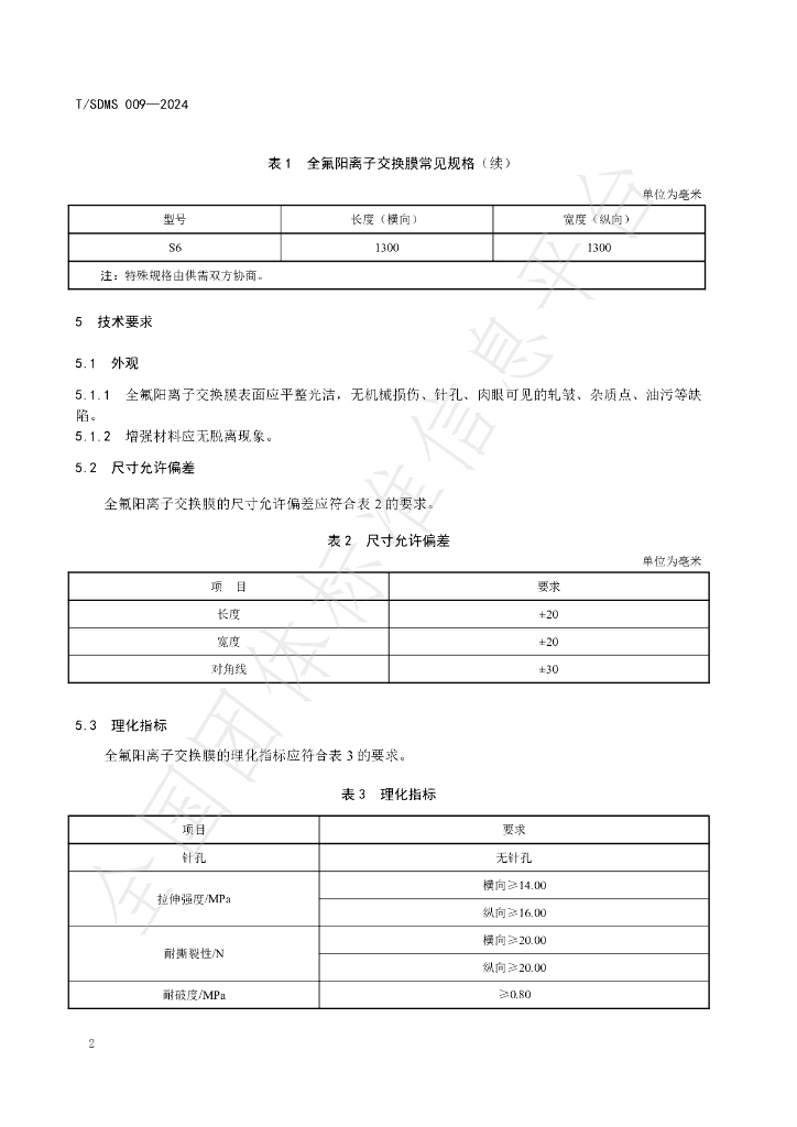 T/SDMS 009-2024 标准预览