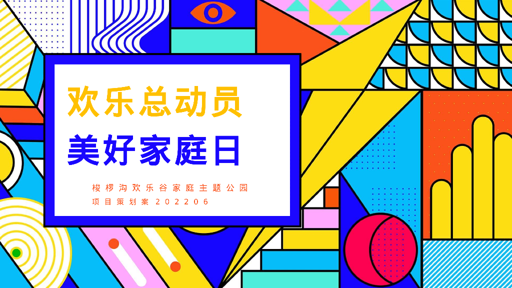 文旅景区儿童趣味农场“欢乐总动员 美好家庭日”主题活动策划方案