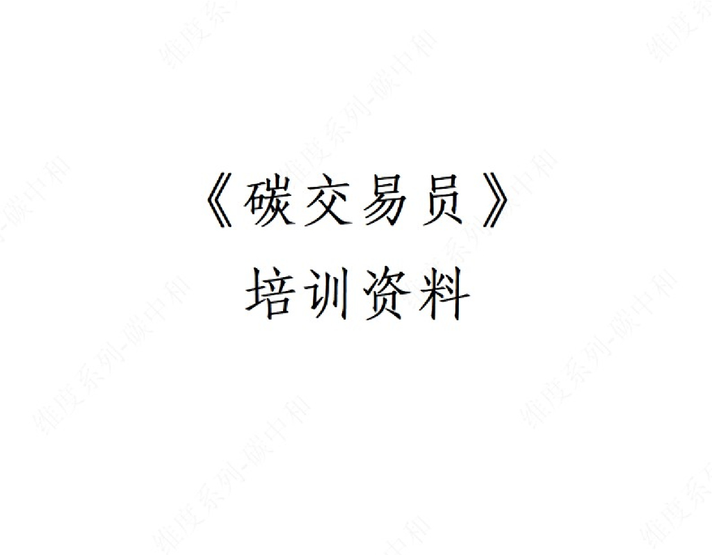 2023碳交易员培训资料