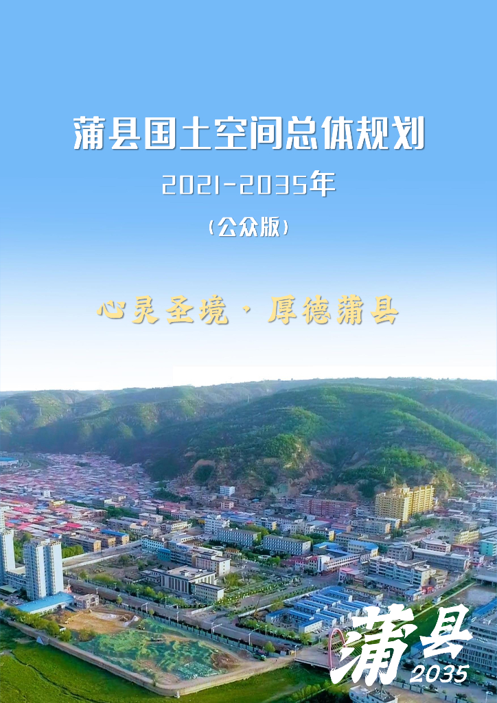 山西省临汾市蒲县国土空间总体规划（2021-2035年）公示版