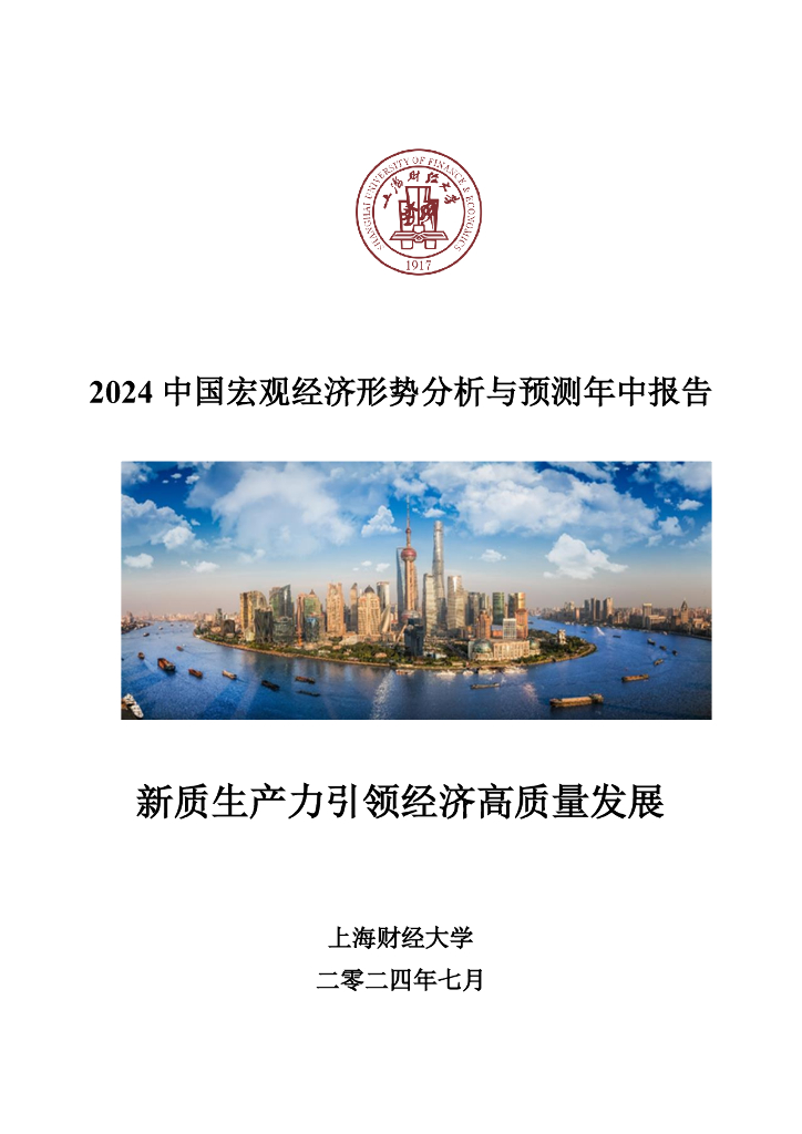 上海财经大学：2024中国宏观经济形势分析与预测年中报告海报