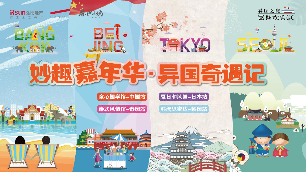 妙趣嘉年华·异国奇遇记7-8月主题活动策划案