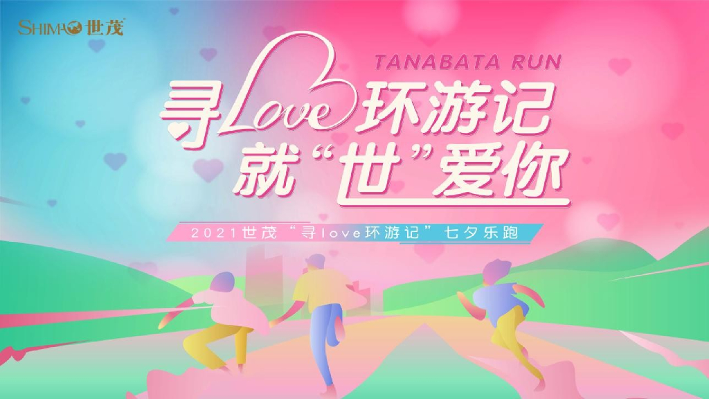 七夕乐跑“寻LOVE 环游记”就“世”爱你主题活动策划方案