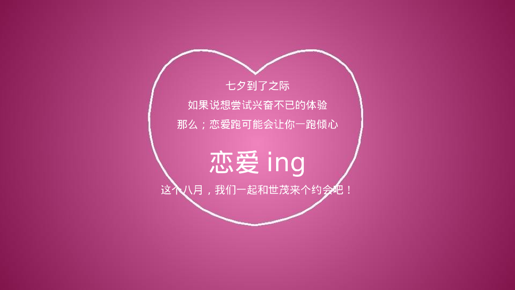 七夕乐跑“寻LOVE 环游记”就“世”爱你主题活动策划方案_第3页