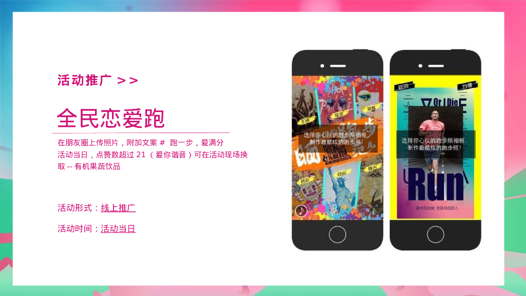 七夕乐跑“寻LOVE 环游记”就“世”爱你主题活动策划方案_第9页