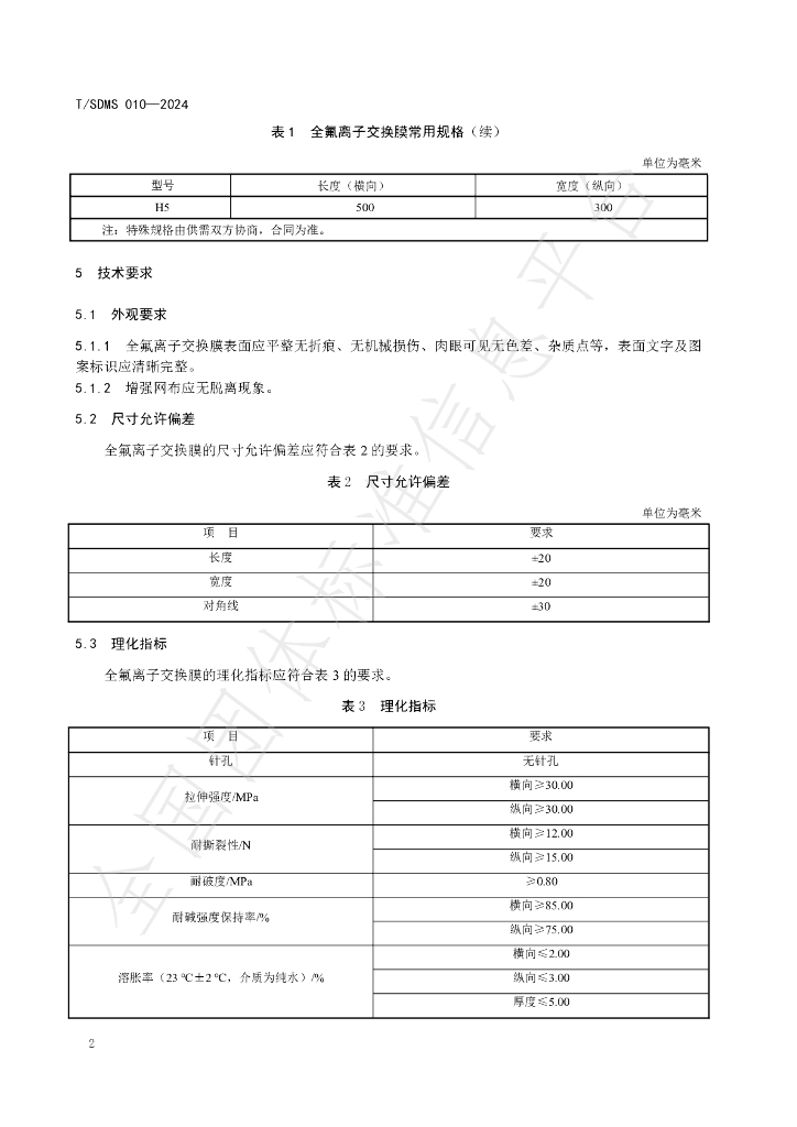 T/SDMS 010-2024 标准预览