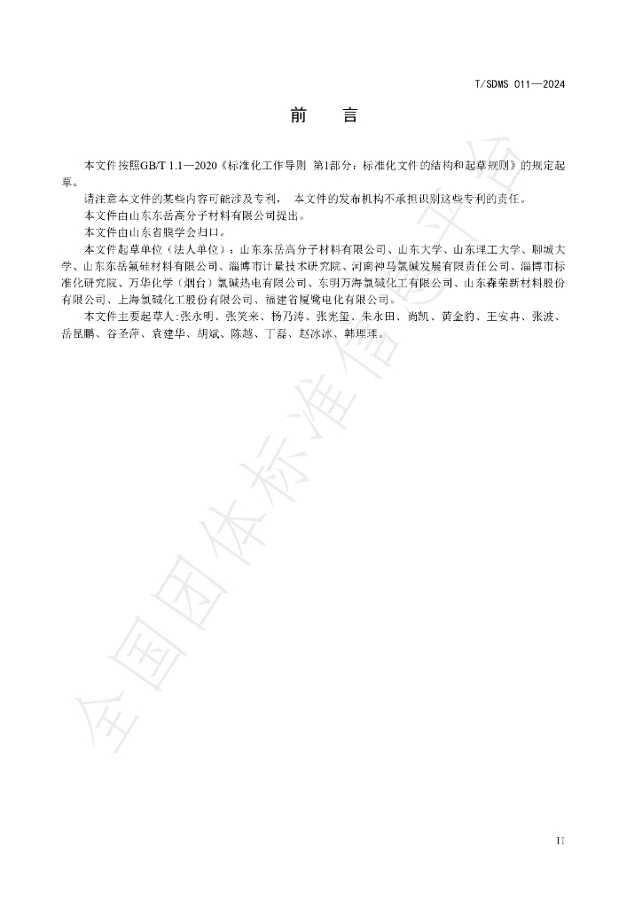 T/SDMS 011-2024 标准预览