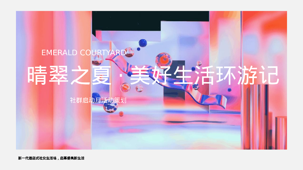 社群启动月“晴翠之夏·美好生活环游记”主题活动策划方案