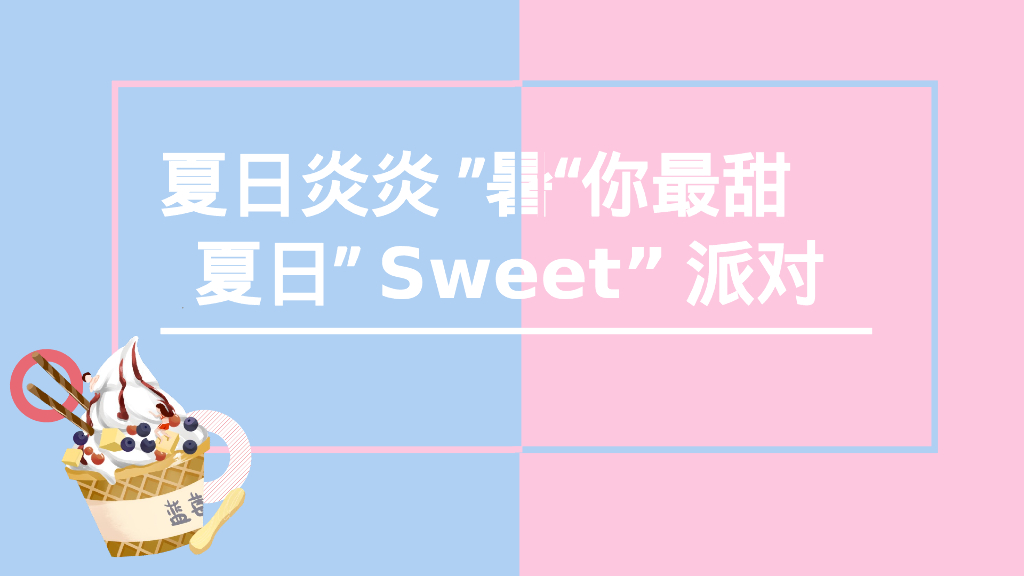 暑期夏日”Sweet”派对活动策划方案