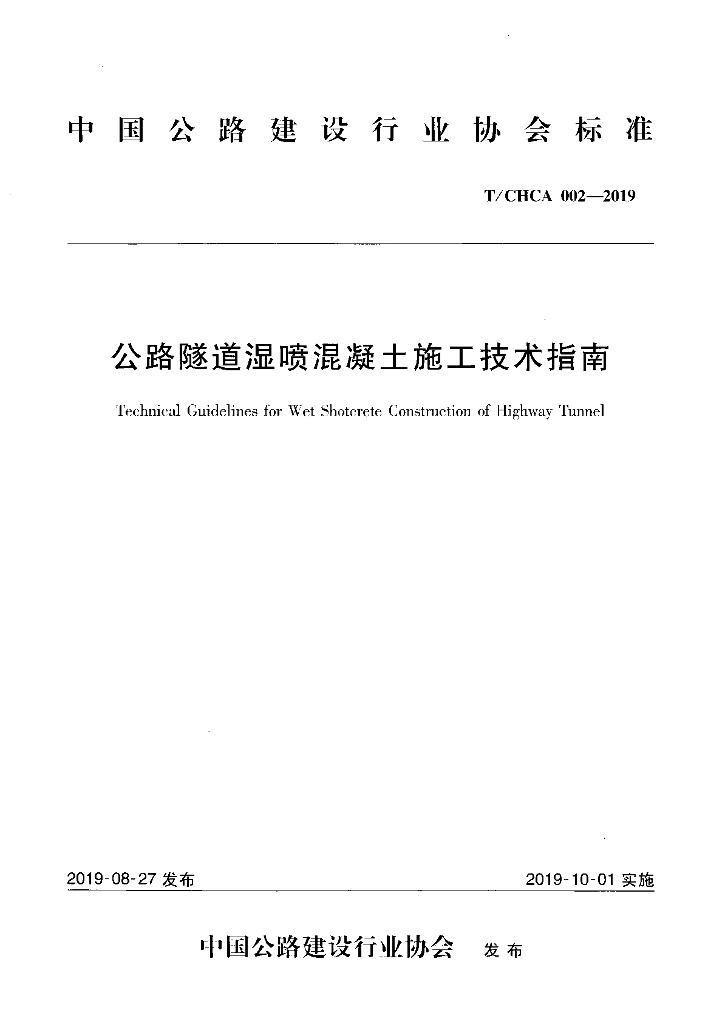 T/CHCA 002-2019 标准预览