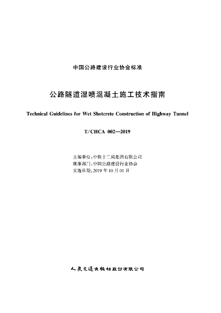T/CHCA 002-2019 标准预览
