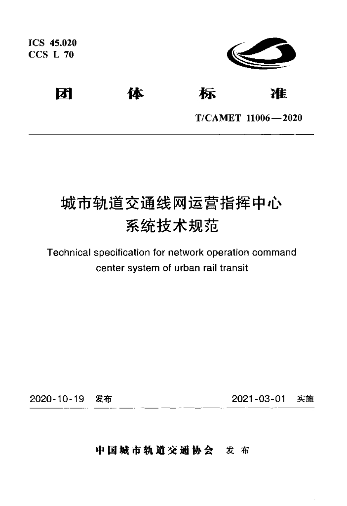 T/CAMET 11006-2020 标准预览