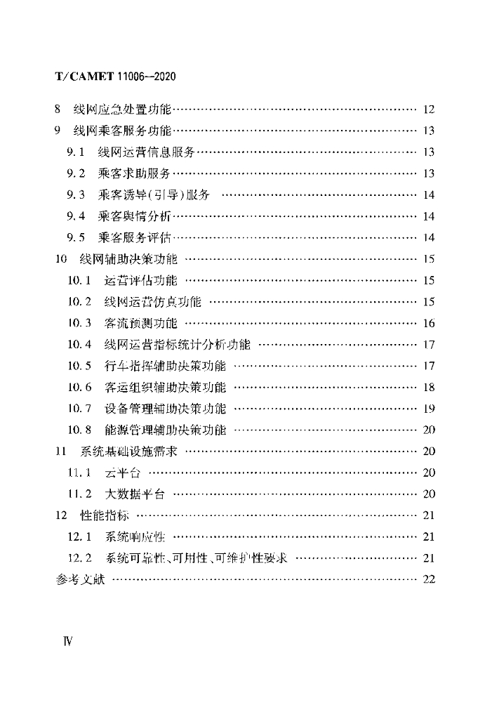 T/CAMET 11006-2020 标准预览