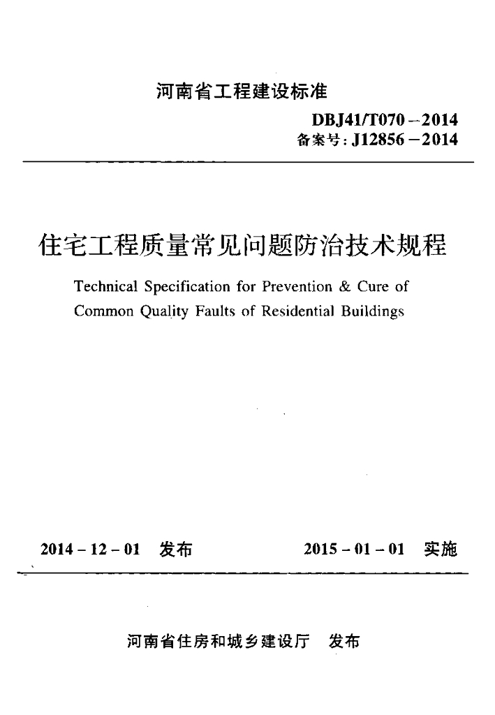 DBJ41/T 070-2014 标准预览