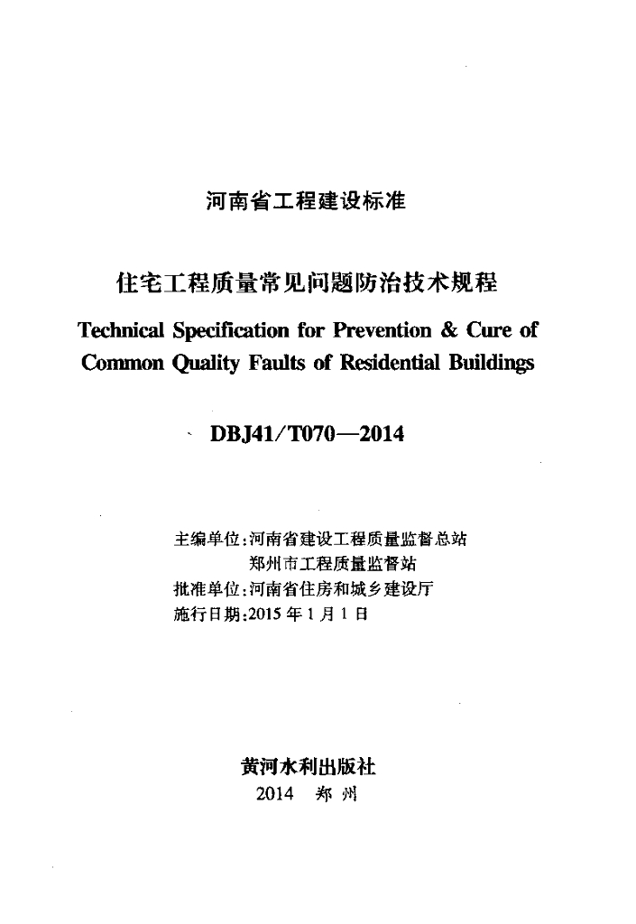 DBJ41/T 070-2014 标准预览