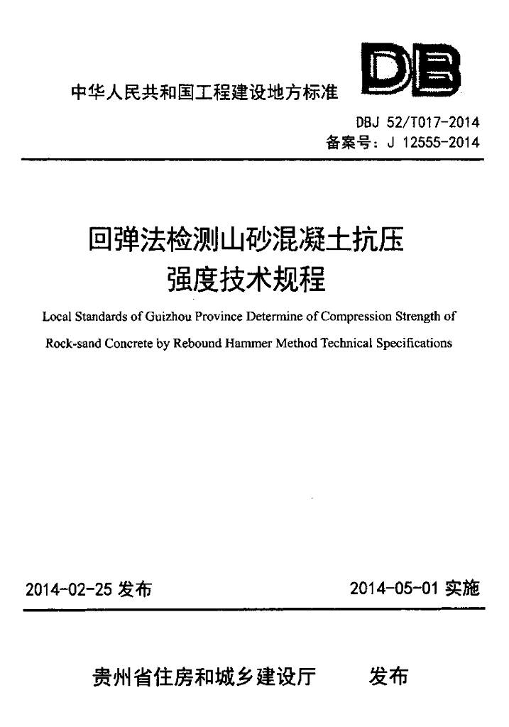 DBJ52/T 017-2014 标准预览