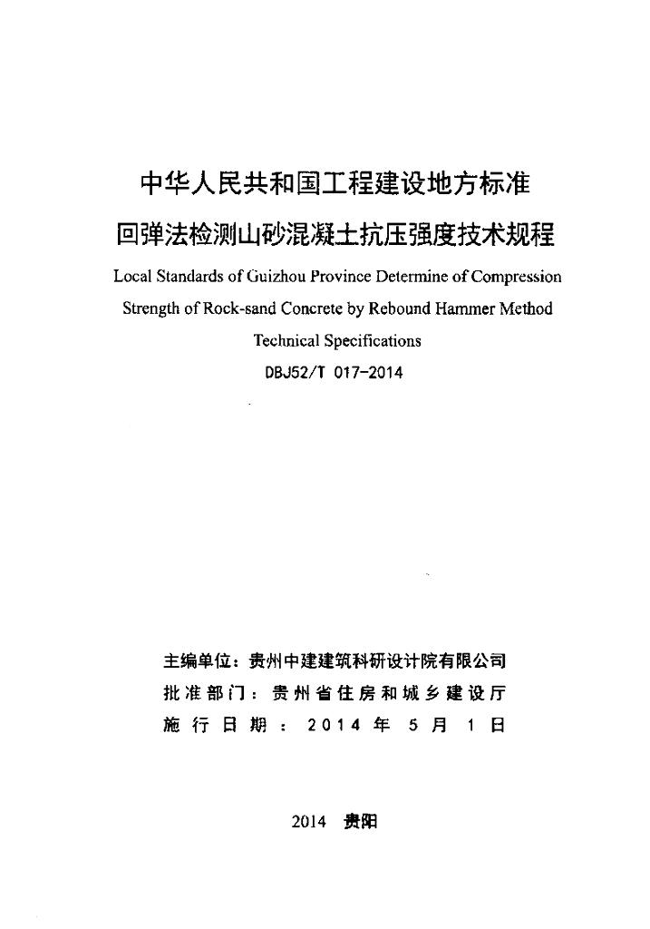 DBJ52/T 017-2014 标准预览