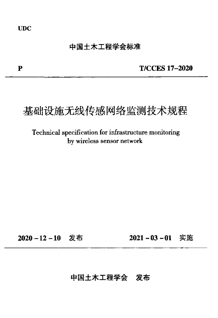 T/CCES 17-2020 标准预览