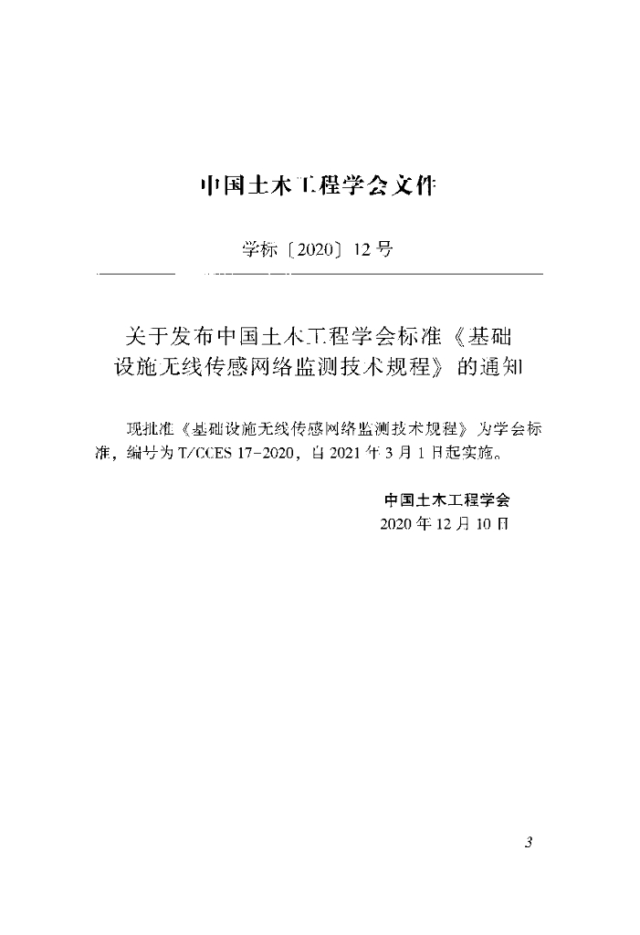 T/CCES 17-2020 标准预览