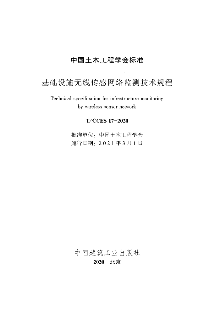 T/CCES 17-2020 标准预览