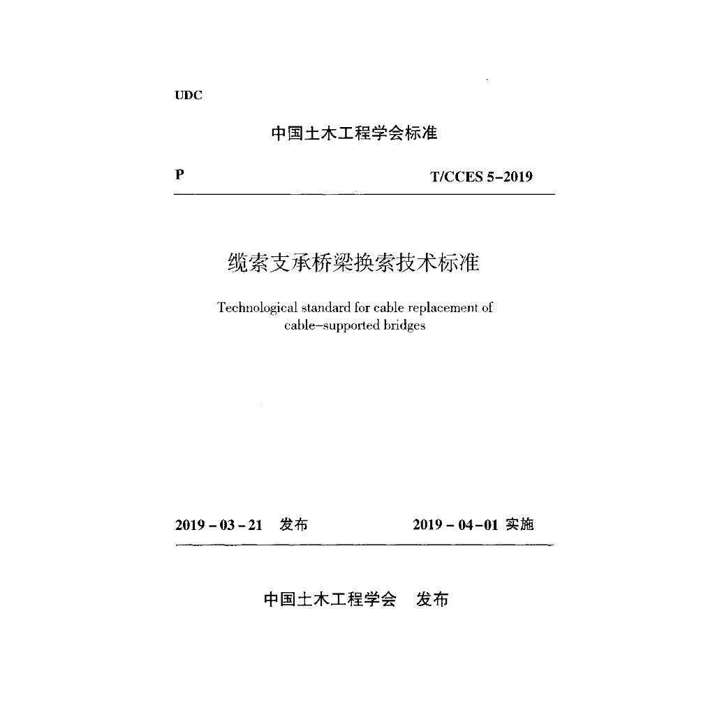 T/CCES 5-2019 标准预览