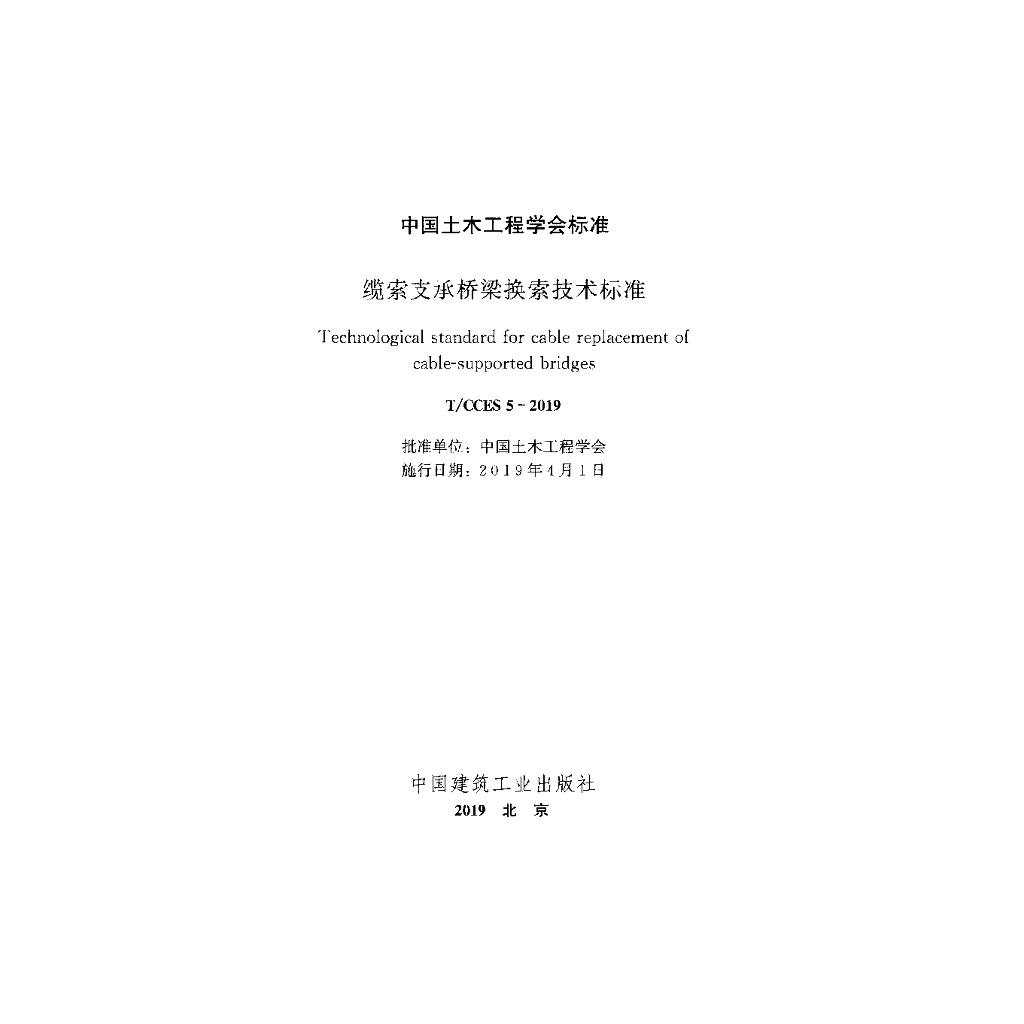 T/CCES 5-2019 标准预览