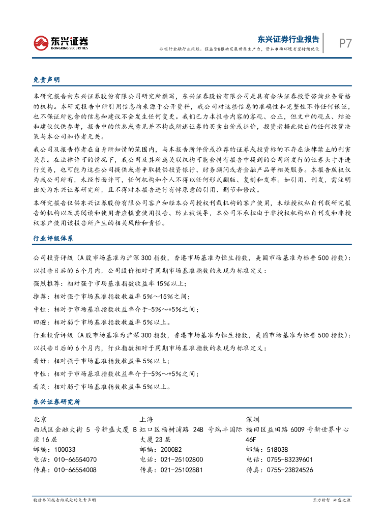 东兴证券：非银行金融行业跟踪：强监管&推动发展新质生产力，资本市场环境有望持续优化_第7页