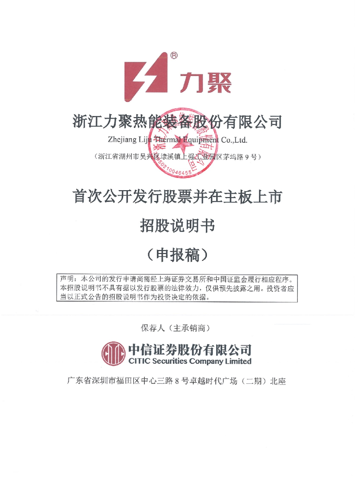 浙江力聚热能装备股份有限公司沪主板IPO上市招股说明书