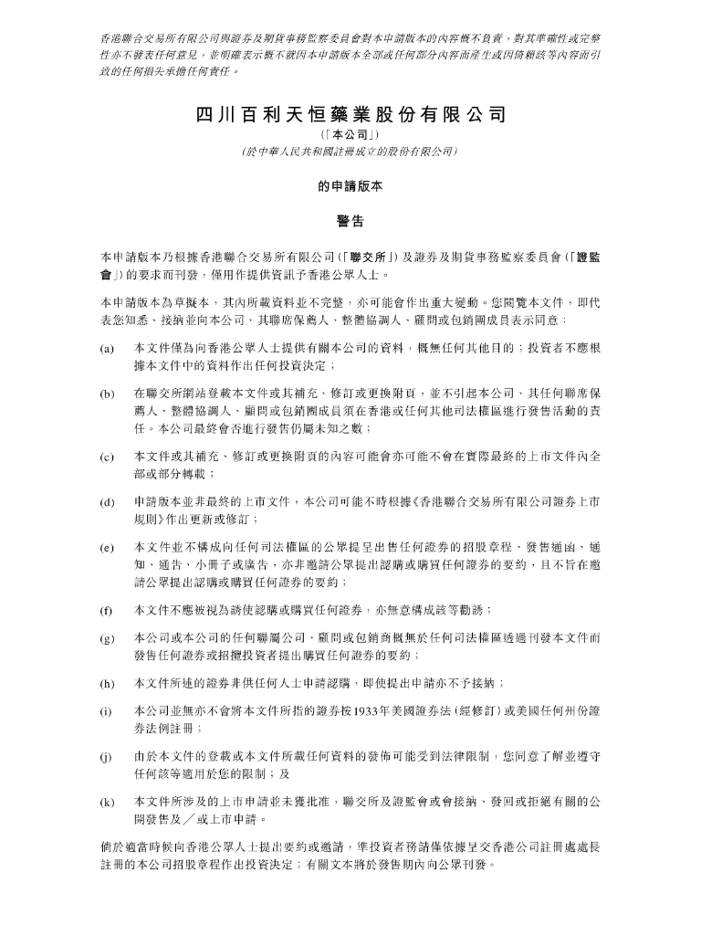 2024四川百利天恒药业股份有限公司港交所招股书