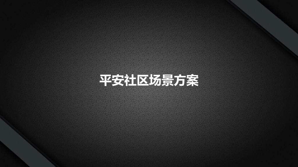 平安社区场景方案