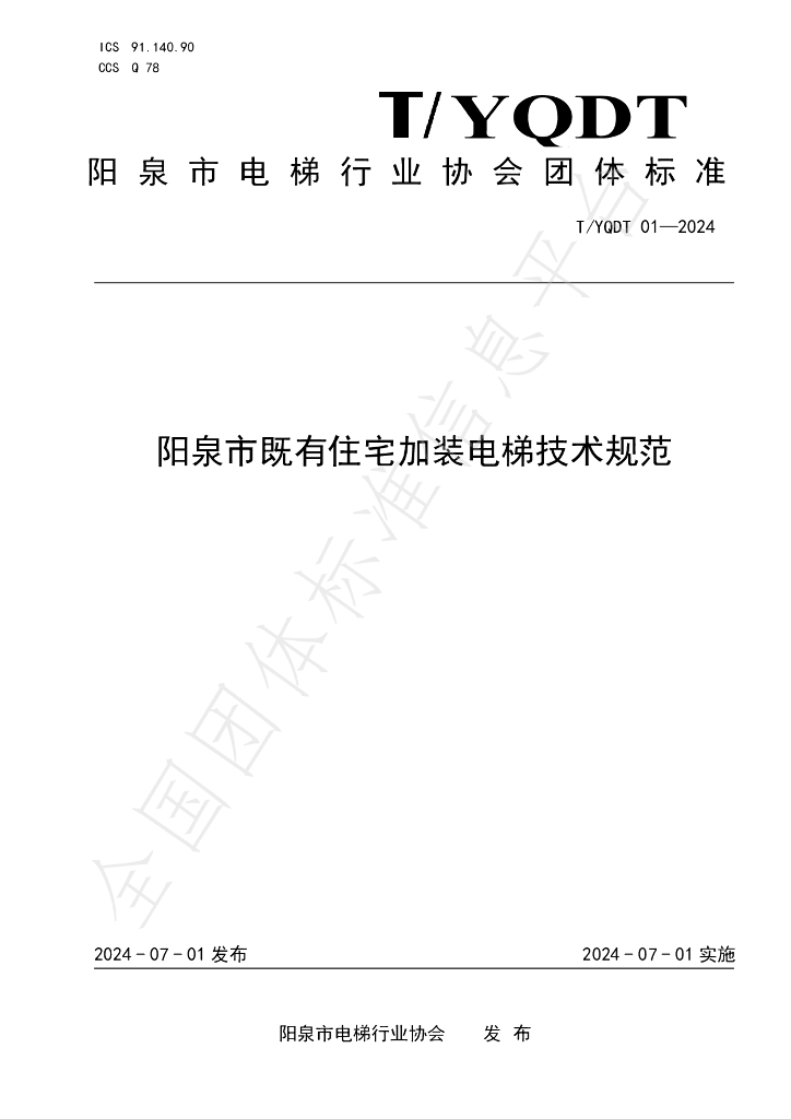 T/YQDT 01-2024 标准预览
