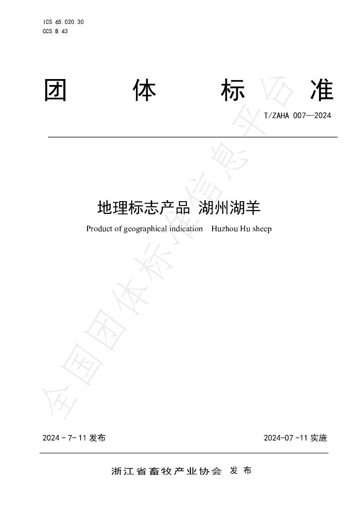 T/ZAHA 007-2024 标准预览